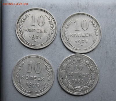 10 копеек 1923,1925,1927,1929гг - IMG_4321.JPG