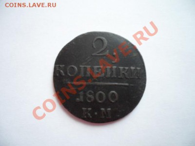 2 копейки 1800 КМ. - x_d50ec1b2