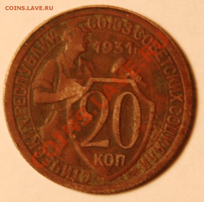 20коп 1931г - 20к 1931 а