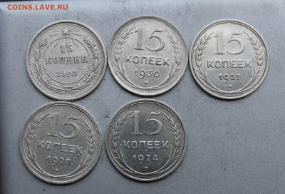 Советский билон 15 копеек -5штук - IMG_4336.JPG