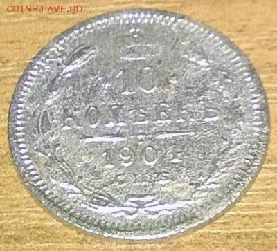 10 копеек 1904 г. - WP_20170611_008