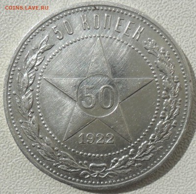 50 копеек 1922 ПЛ - SAM_4728.JPG