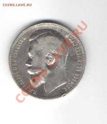 Сколько стоит 1 рубль 1900г.? - Изображение 001