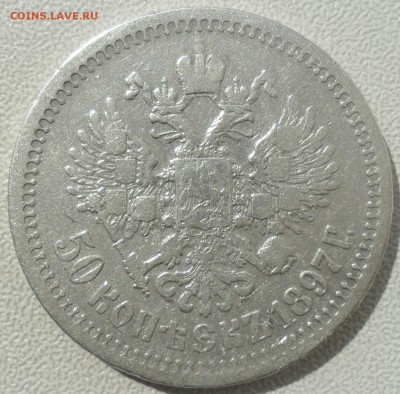 50 копеек 1897 * - SAM_4731.JPG