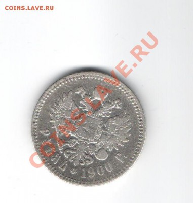 Сколько стоит 1 рубль 1900г.? - Изображение