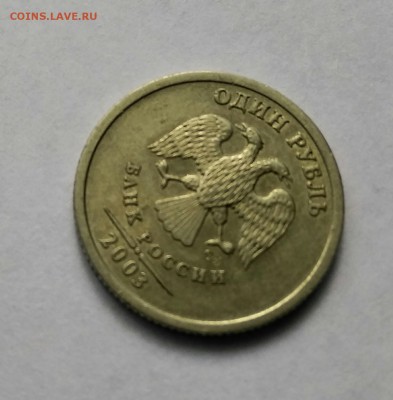 На оценку рубль 2003 года - IMG_20170611_113756-1