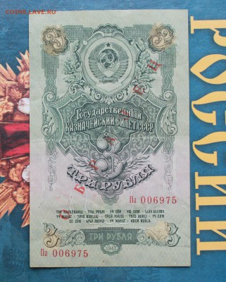 3 рубля 1947 год.Образец - IMG_4379.JPG