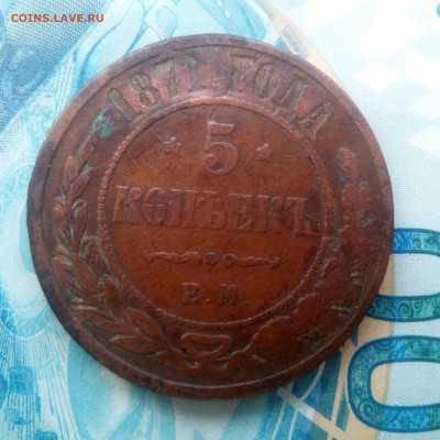 5 копеек 1871, 1872 оценка - IMG_20170611_115703_221.JPG