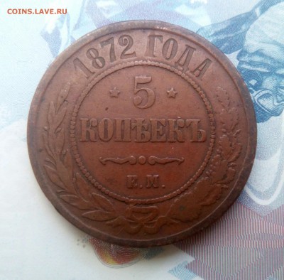 5 копеек 1871, 1872 оценка - IMG_20170611_115758_341.JPG