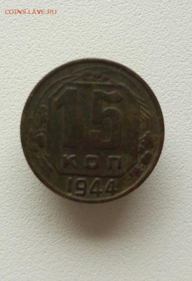 15 копеек 1944 года - 9IQZjT6bINs