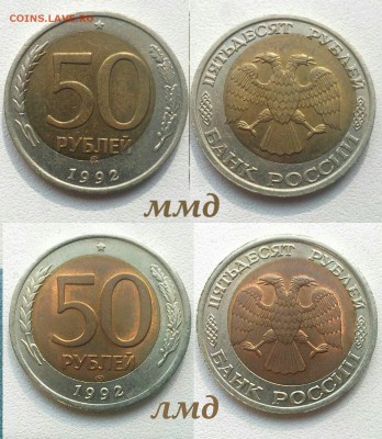 50 руб 1992 ммд и лмд. Смещение *** 13.06.17 в 22-00 - IMG_20170603_195509