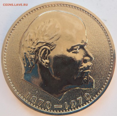 Пруф - 100 лет В.И.Ленину, рубль 1970 - P1010100.JPG