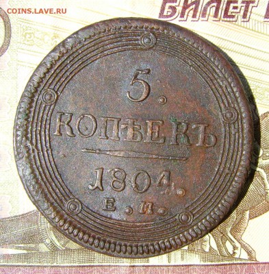 5 копеек 1804гЕМ (кольцевик)до 14.06.17г. в 22.00.мск - DSC03515.JPG