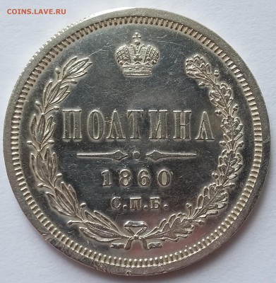 Хорошие копейки 1758,1789,1795, 1800,1811 гг. и Полтина 1860 - 1