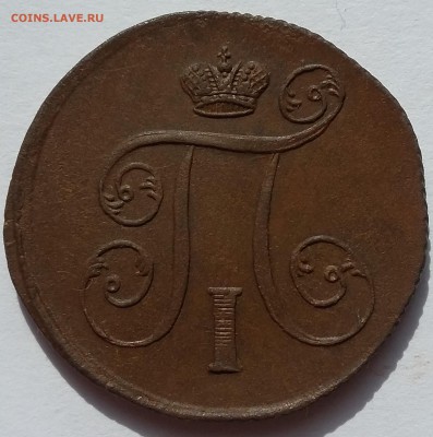 Хорошие копейки 1758,1789,1795, 1800,1811 гг. и Полтина 1860 - 1800 2