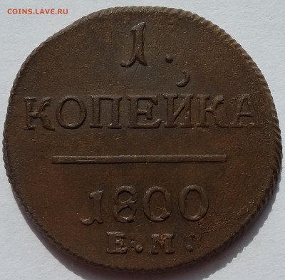 Хорошие копейки 1758,1789,1795, 1800,1811 гг. и Полтина 1860 - 1800 1