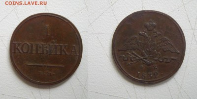 1 копейка 1832г. ЕМ-ФХ см. фото до 16.06.17г. 22.00 - IMGP1688.JPG