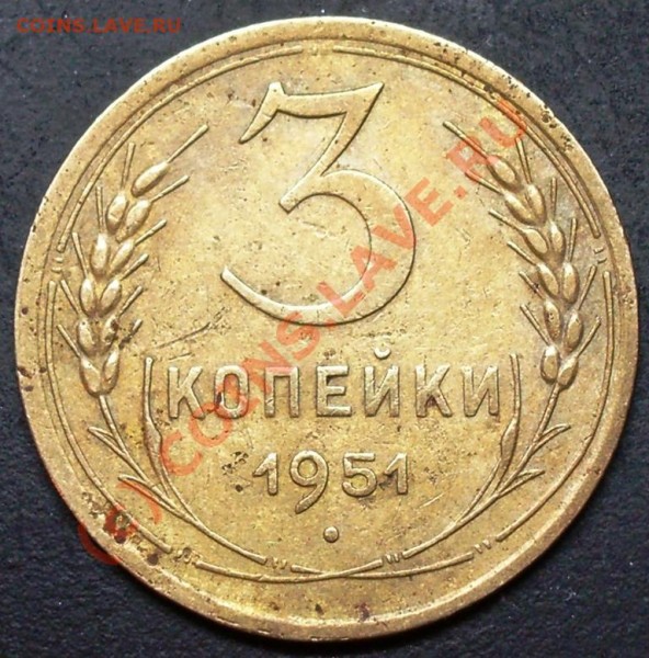 3 копейки 1951 год - 3.51.JPG