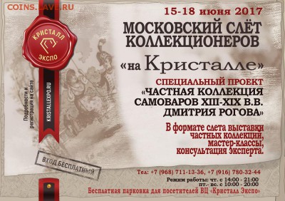 Слет Коллекционеров в Москве - июнь_афиша-—-копия