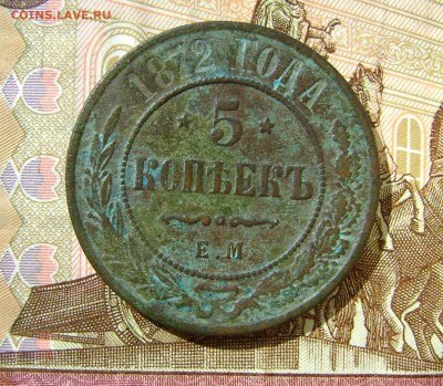 5 копеек 1872г ЕМ .до 14.06.17г в 22.00.мск - DSC03536.JPG