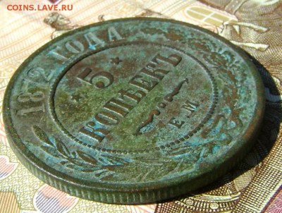 5 копеек 1872г ЕМ .до 14.06.17г в 22.00.мск - DSC03537.JPG