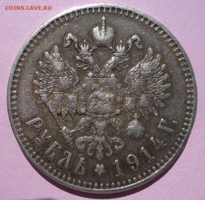 1 рубль 1914 - DSC04954.JPG