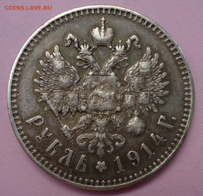 1 рубль 1914 - DSC04970.JPG