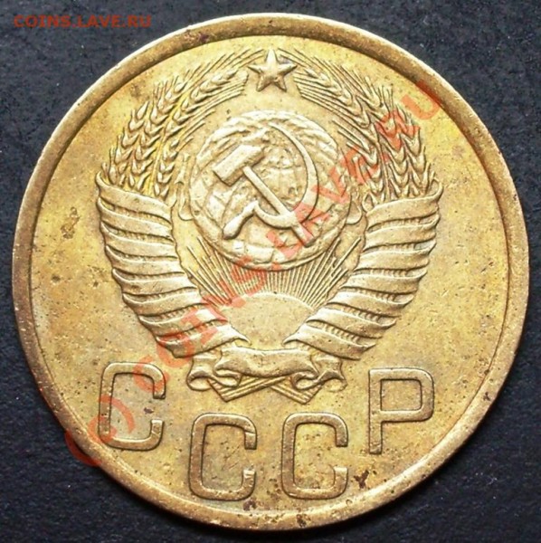 3 копейки 1951 год - 3.51 а.JPG
