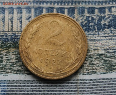 2 копейки 1927 года. - IMG_4408.JPG