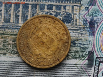 2 копейки 1927 года. - IMG_4416.JPG