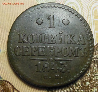 1 Копейка Серебром 1843 год СМ - 1 коп.1843г.5