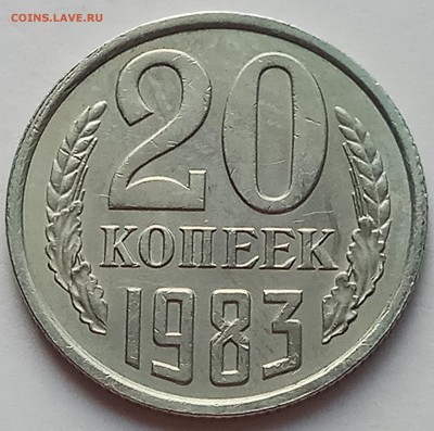20 копеек 1983 г., на оценку. - IMG_20170611_174923 копия