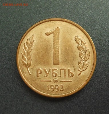 1 руб. 1992 г. ММД  XF+  до 17.06.17 г. - DSCN7591.JPG