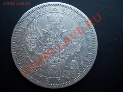 Рубль 1854г. (23.02.2011- 20.00 мск) - 1878 004
