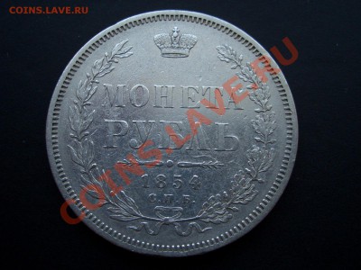 Рубль 1854г. (23.02.2011- 20.00 мск) - 1878