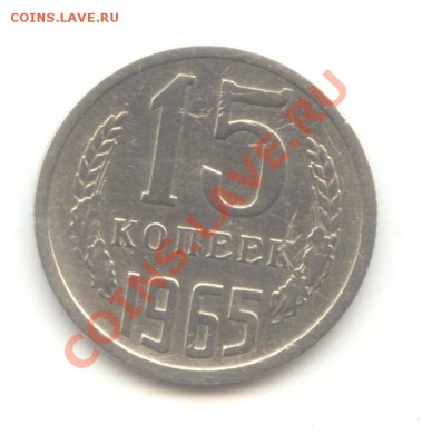 15 коп. 1965г.  до 23.02.11 - 22:00 МСК - 15 коп 1965 - 1
