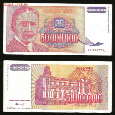 Югославия 50 000 000 динар оборот - 15.06 22:00:00 мск - Югос4_40