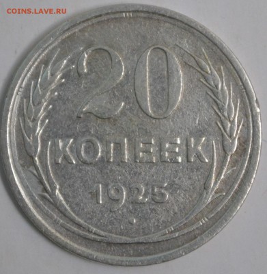 20 копеек 1925 (буква И без дужки) - DSC_0820[1].JPG