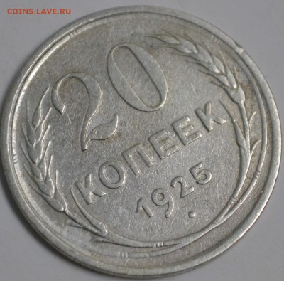 20 копеек 1925 (буква И без дужки) - DSC_0822[1].JPG