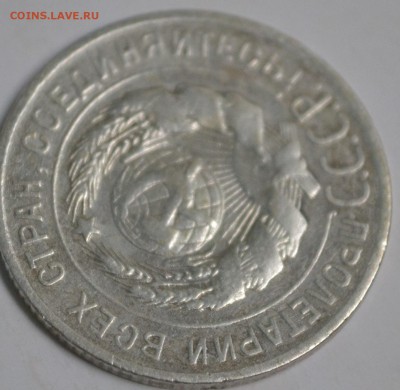 20 копеек 1925 (буква И без дужки) - DSC_0825[1].JPG