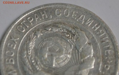 20 копеек 1925 (буква И без дужки) - DSC_0829[1].JPG