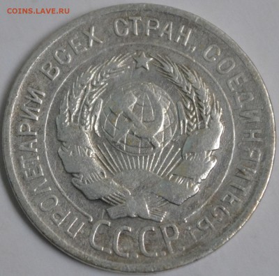 20 копеек 1925 (буква И без дужки) - DSC_0831_(2)[1].JPG