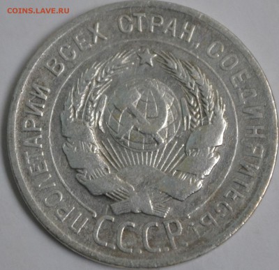 20 копеек 1925 (буква И без дужки) - DSC_0832_(2)[1].JPG