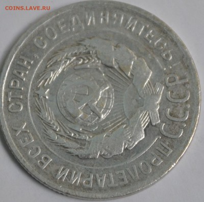 20 копеек 1925 (буква И без дужки) - DSC_0835_(2)[1].JPG
