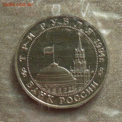 3 рубля 1994 Открытие Второго Фронта до 17.06, старт 200 - front02.JPG