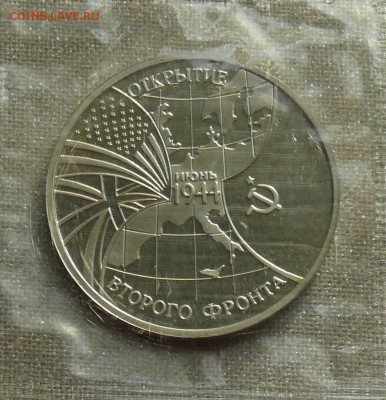 3 рубля 1994 Открытие Второго Фронта до 17.06, старт 200 - front01.JPG