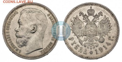 1 рубль 1914 - 14