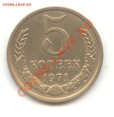 5 коп. 1971г.  до 23.02.11 - 22:00 МСК - 5 коп 1971 - 1