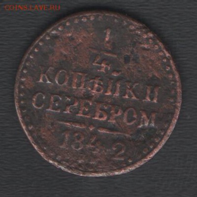 Р.И. ¼ копейки 1842 СПМ до 15.06.2017 21.00 мск - скан 001