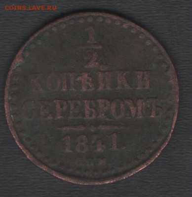 Р.И. ½ копейки 1841 СПМ до 15.06.2017 21.00 мск - скан 003